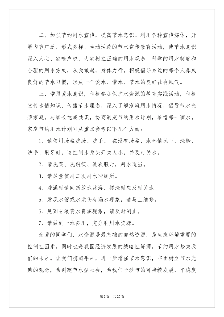 珍惜水资源建议书(15篇)_第2页
