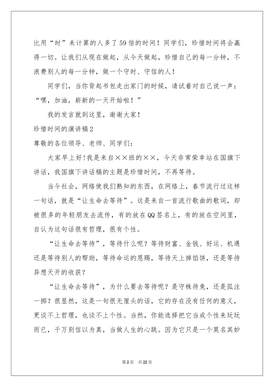 珍惜时间的演讲稿_第2页