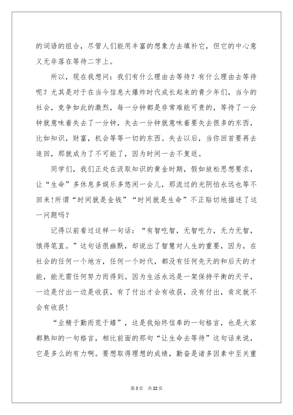 珍惜时间的演讲稿_第3页