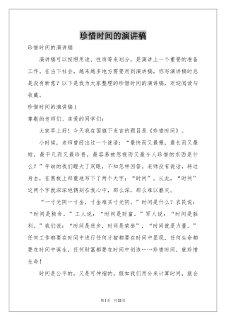 珍惜时间的演讲稿