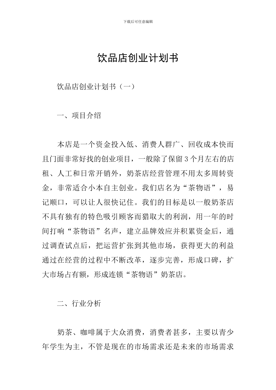 饮品店创业计划书_第1页