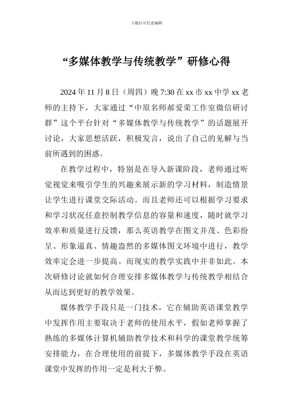 “多媒体教学与传统教学”研修心得_第1页