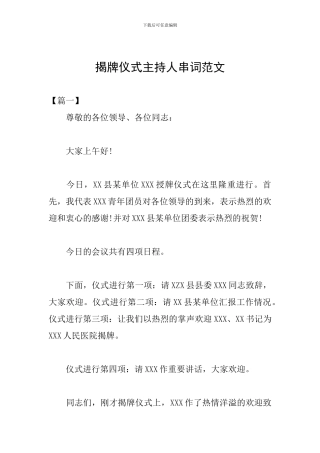 揭牌仪式主持人串词范文