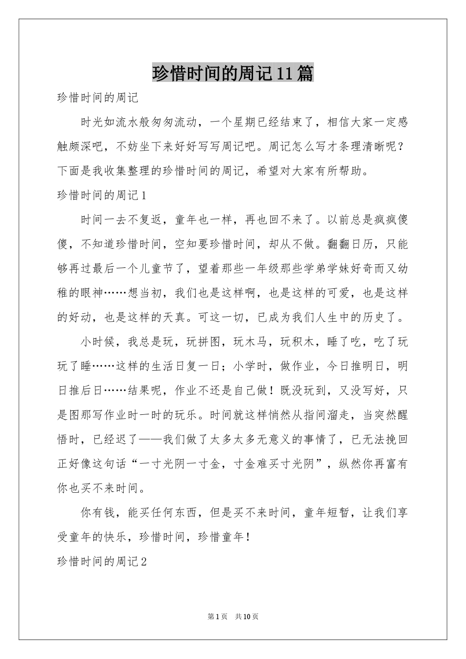 珍惜时间的周记11篇_第1页