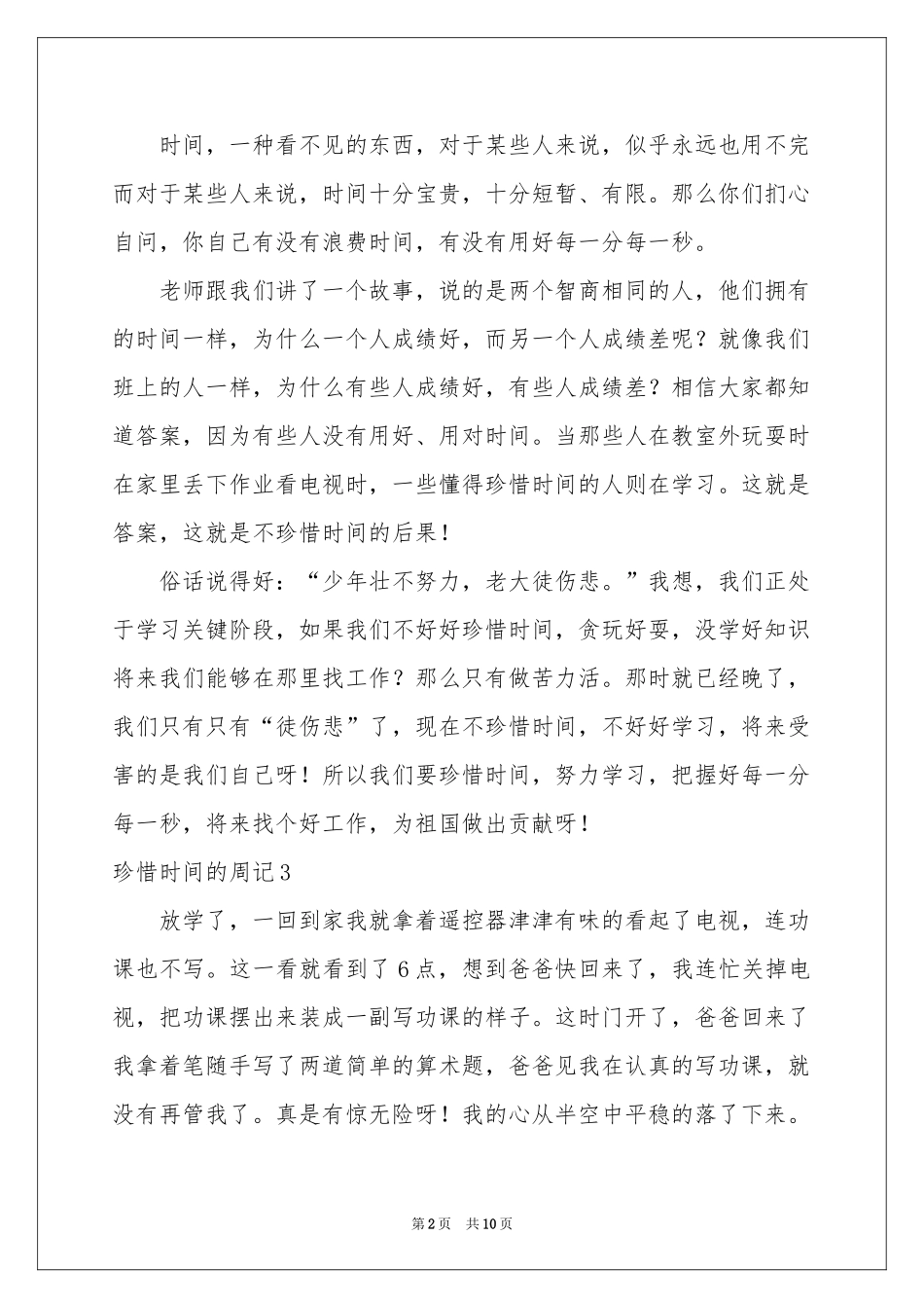 珍惜时间的周记11篇_第2页