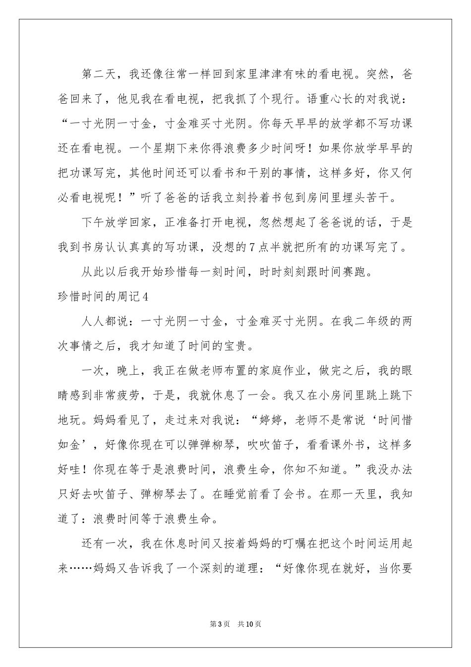 珍惜时间的周记11篇_第3页