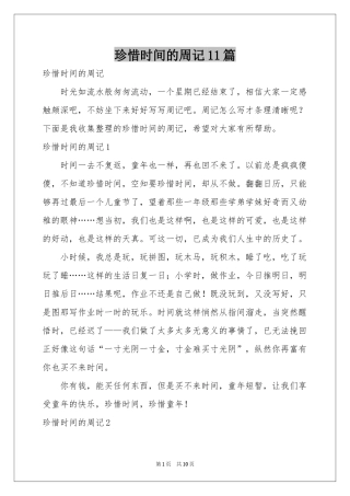 珍惜时间的周记11篇