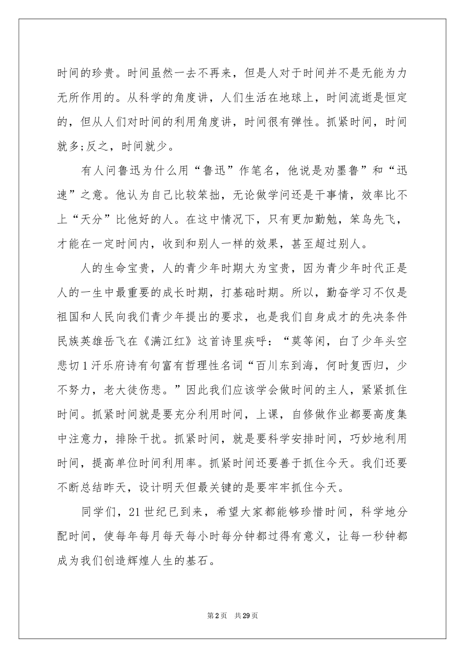 珍惜时间的演讲稿(15篇)_第2页