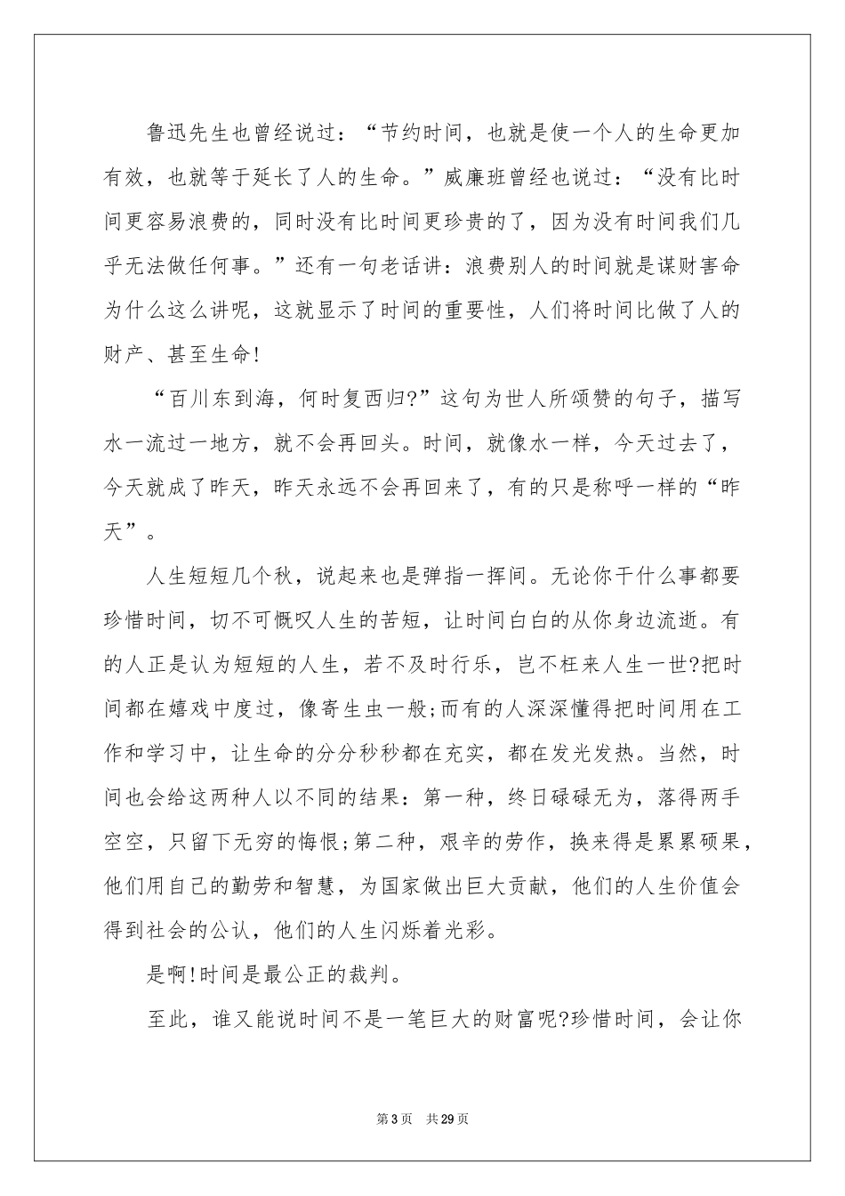 珍惜时间的演讲稿(15篇)_第3页