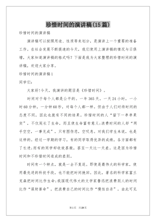 珍惜时间的演讲稿(15篇)