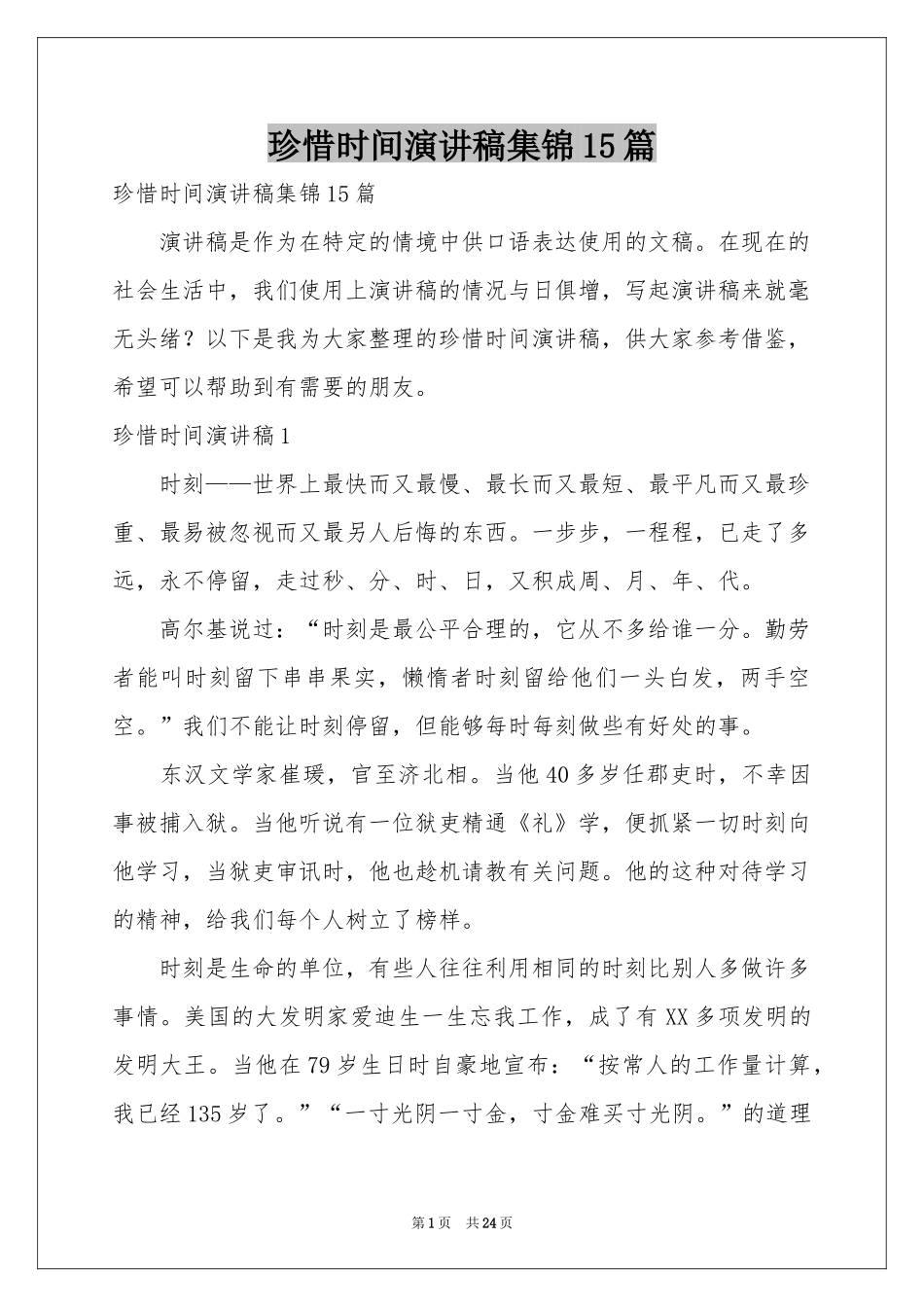 珍惜时间演讲稿集锦15篇_第1页