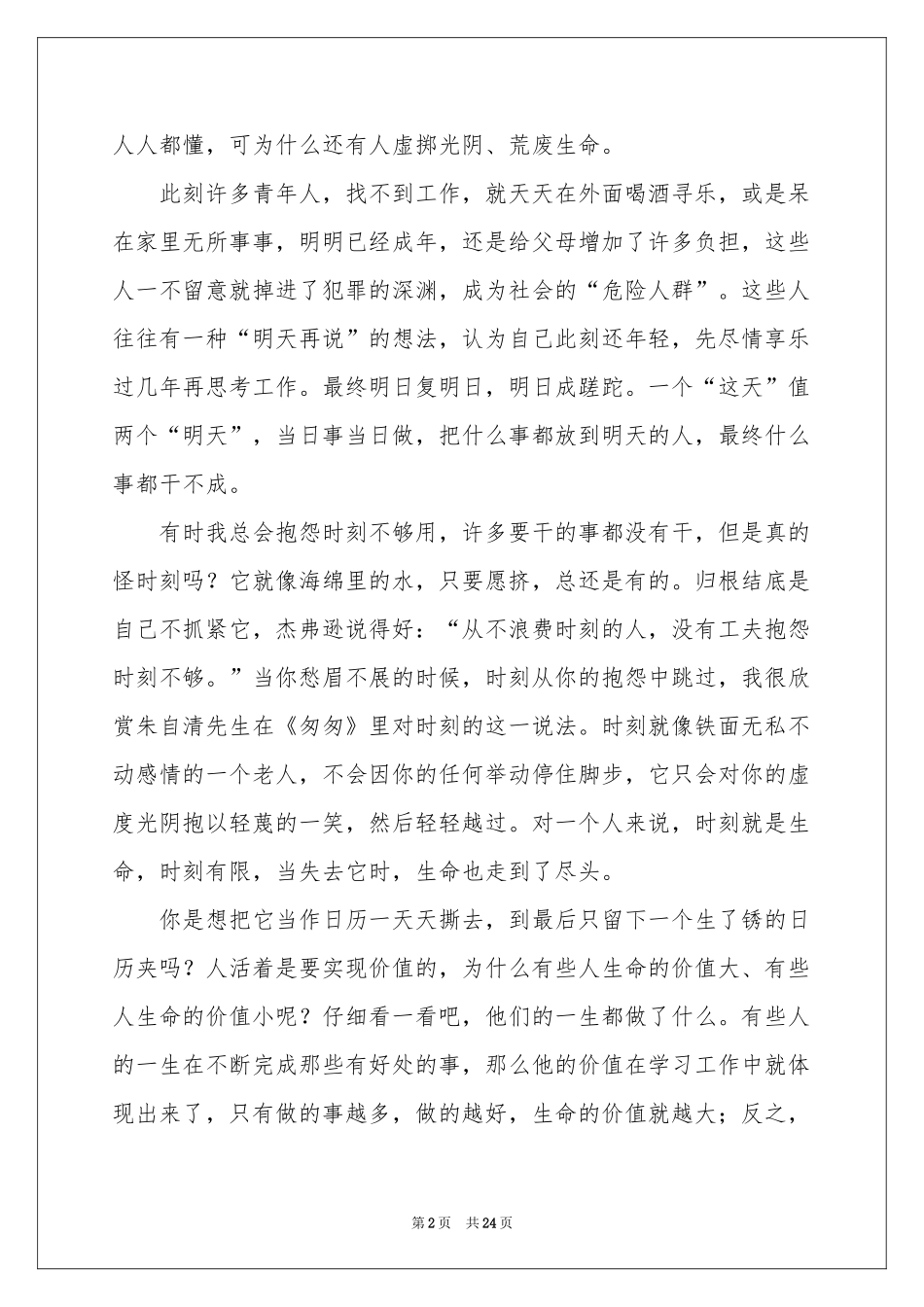 珍惜时间演讲稿集锦15篇_第2页