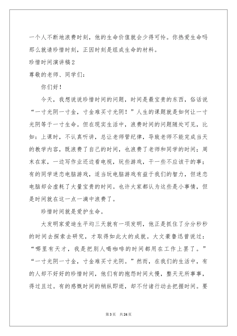 珍惜时间演讲稿集锦15篇_第3页