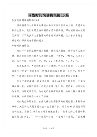 珍惜时间演讲稿集锦15篇