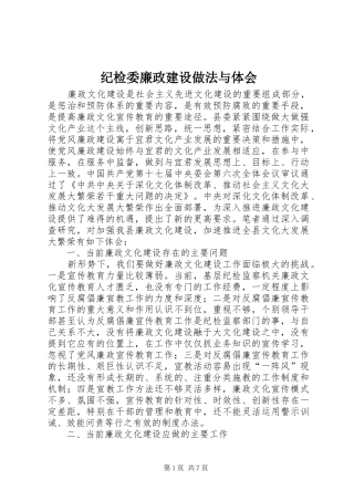 纪检委廉政建设做法与体会
