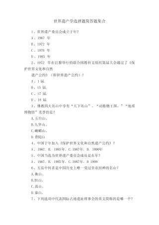 世界遗产学选择题简答题集合 