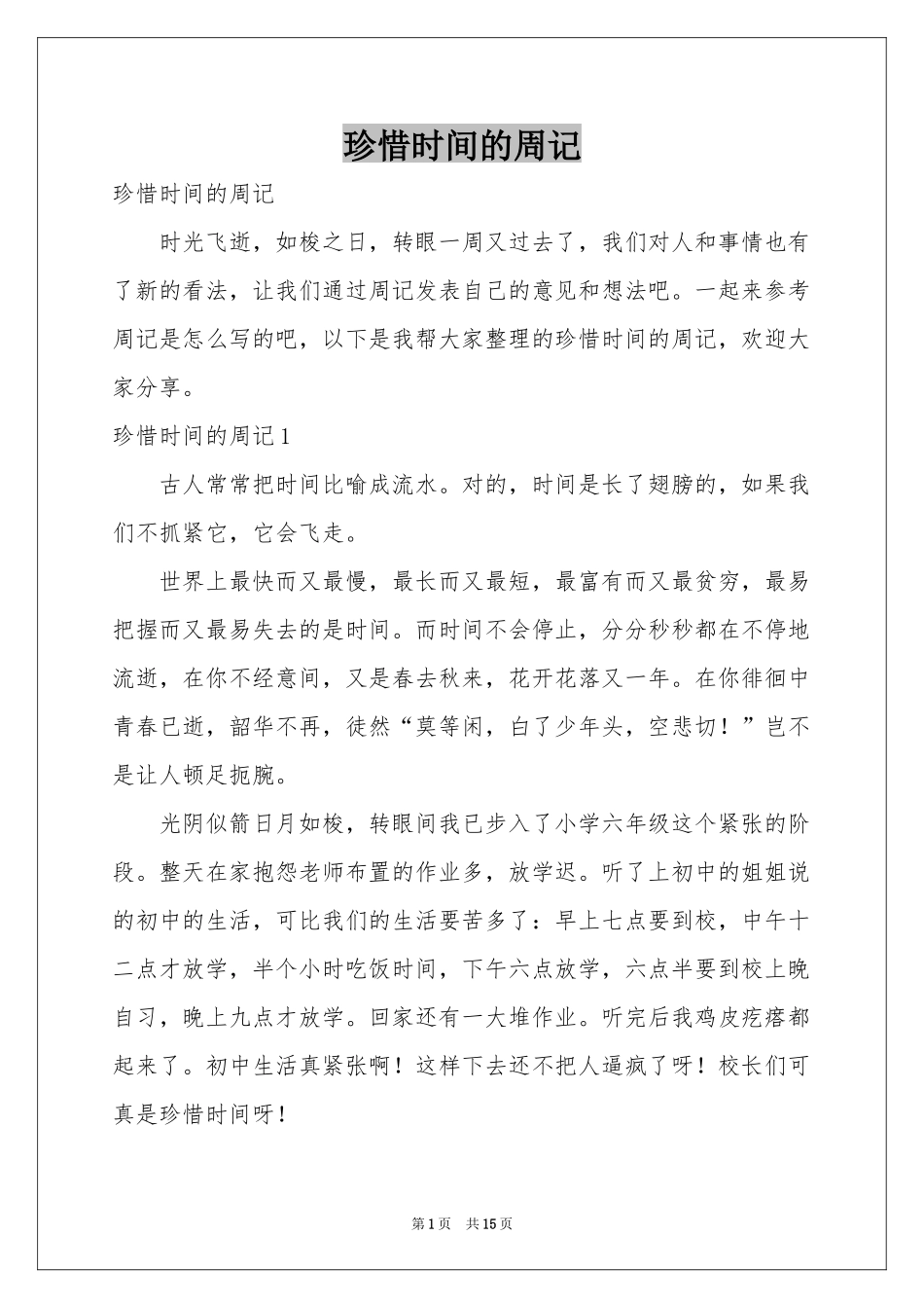 珍惜时间的周记_第1页