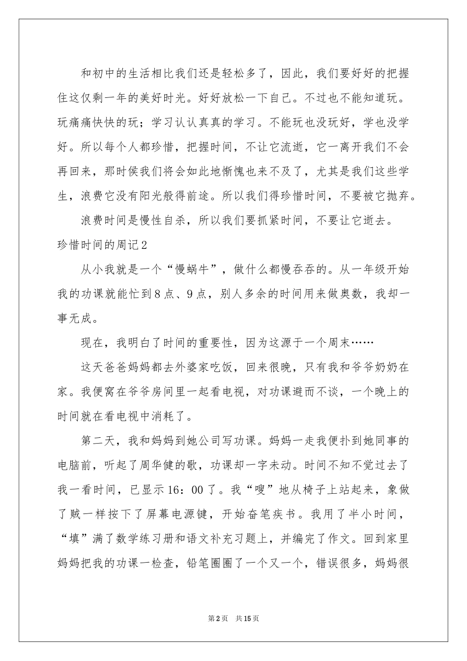珍惜时间的周记_第2页