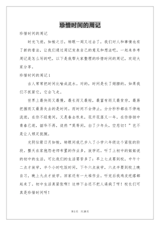 珍惜时间的周记