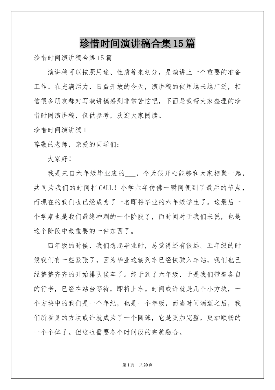 珍惜时间演讲稿合集15篇_第1页