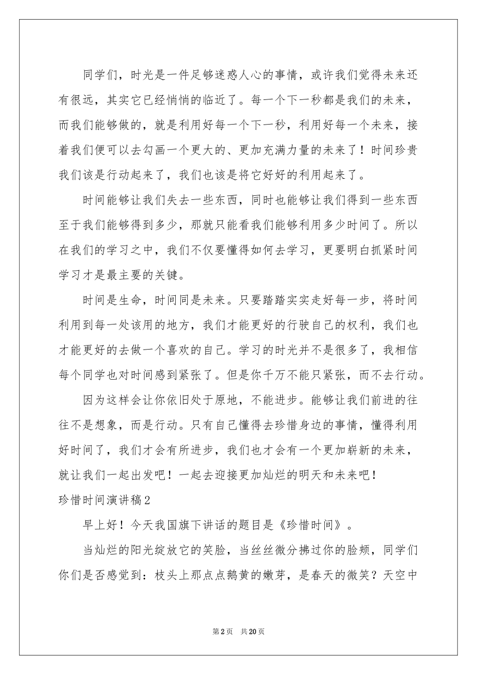 珍惜时间演讲稿合集15篇_第2页