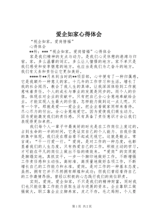 爱企如家心得体会