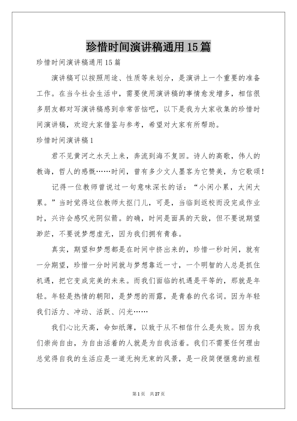 珍惜时间演讲稿通用15篇_第1页