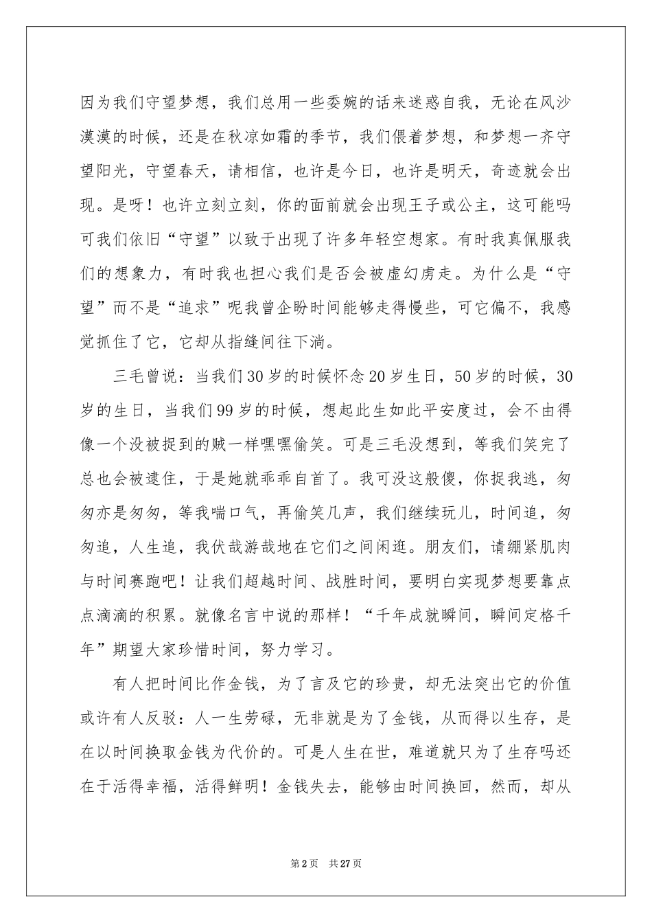 珍惜时间演讲稿通用15篇_第2页