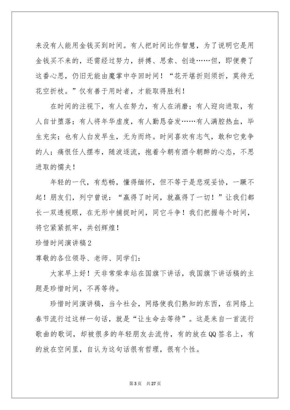 珍惜时间演讲稿通用15篇_第3页