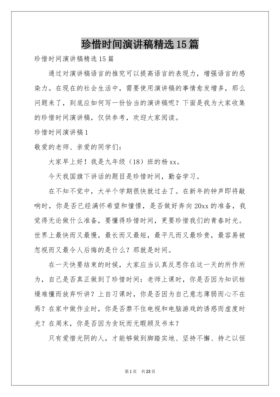 珍惜时间演讲稿精选15篇_第1页