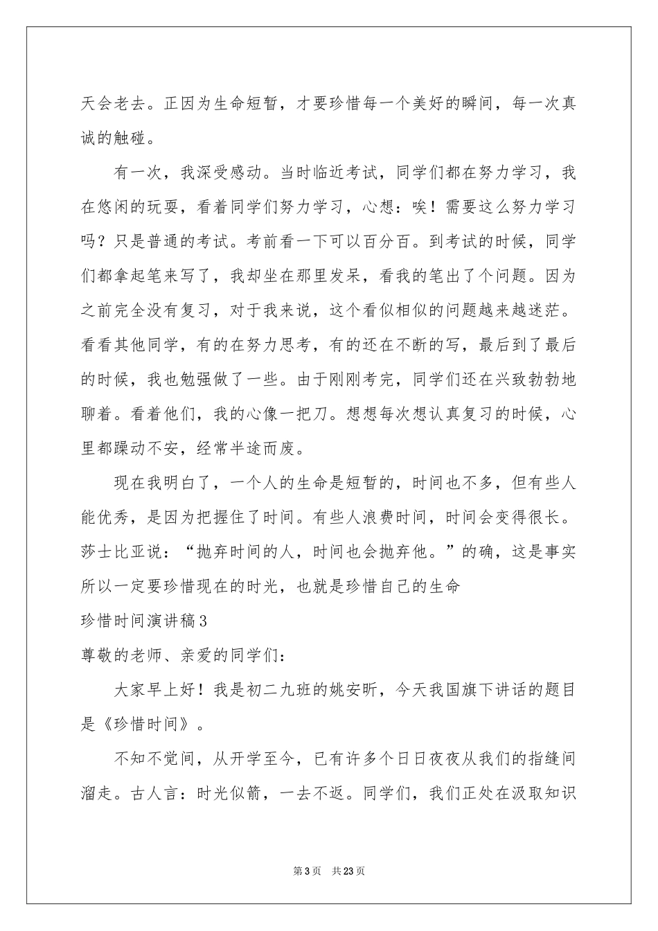 珍惜时间演讲稿精选15篇_第3页