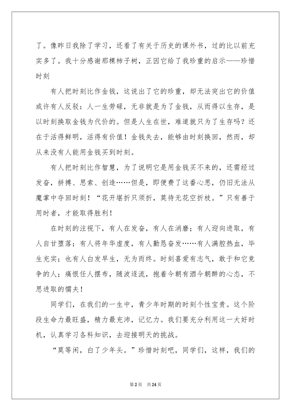 珍惜时间演讲稿15篇_第2页