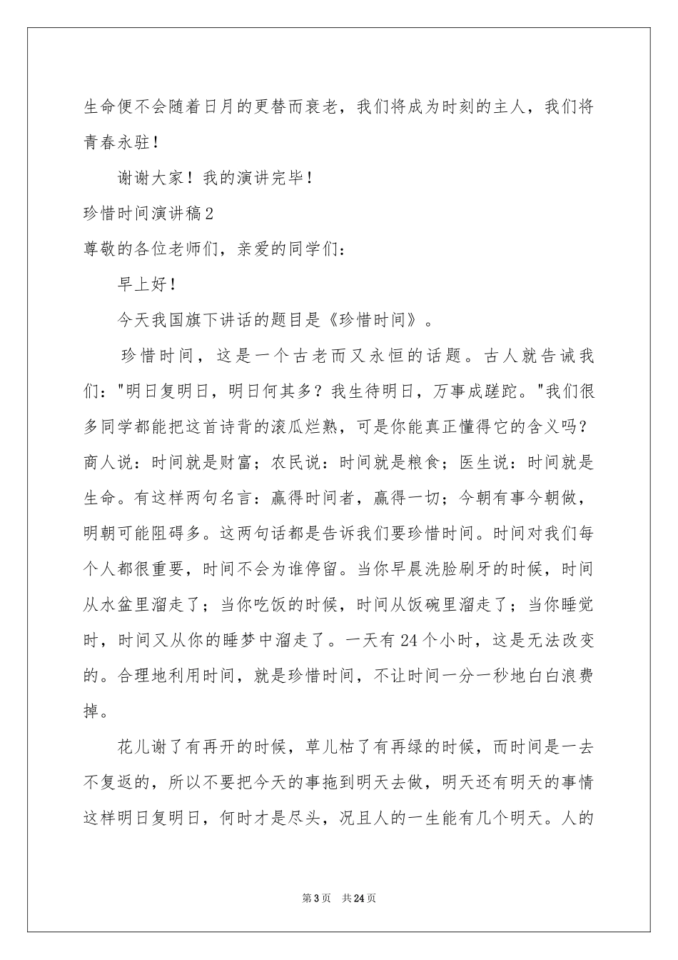 珍惜时间演讲稿15篇_第3页