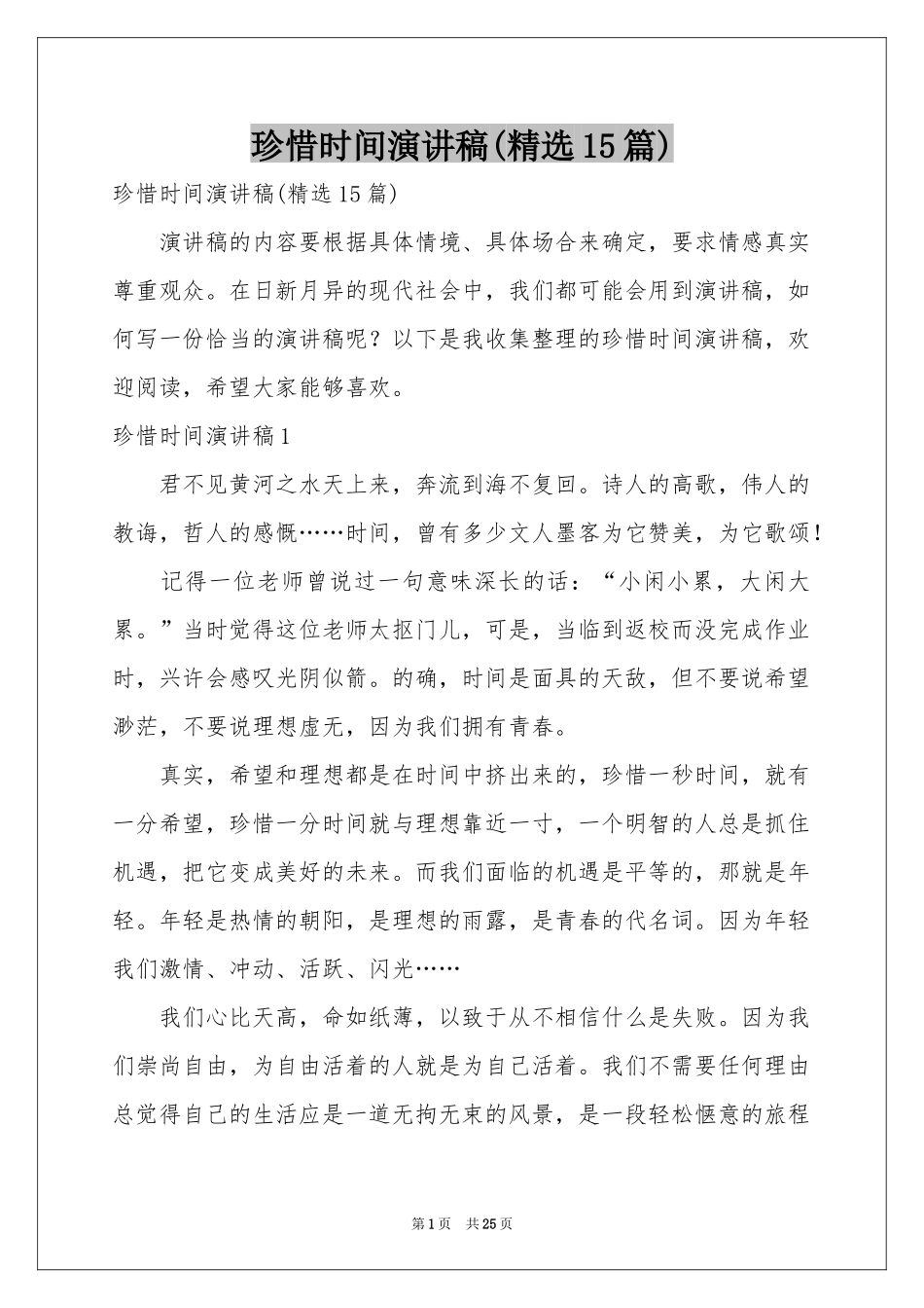 珍惜时间演讲稿(精选15篇)_第1页