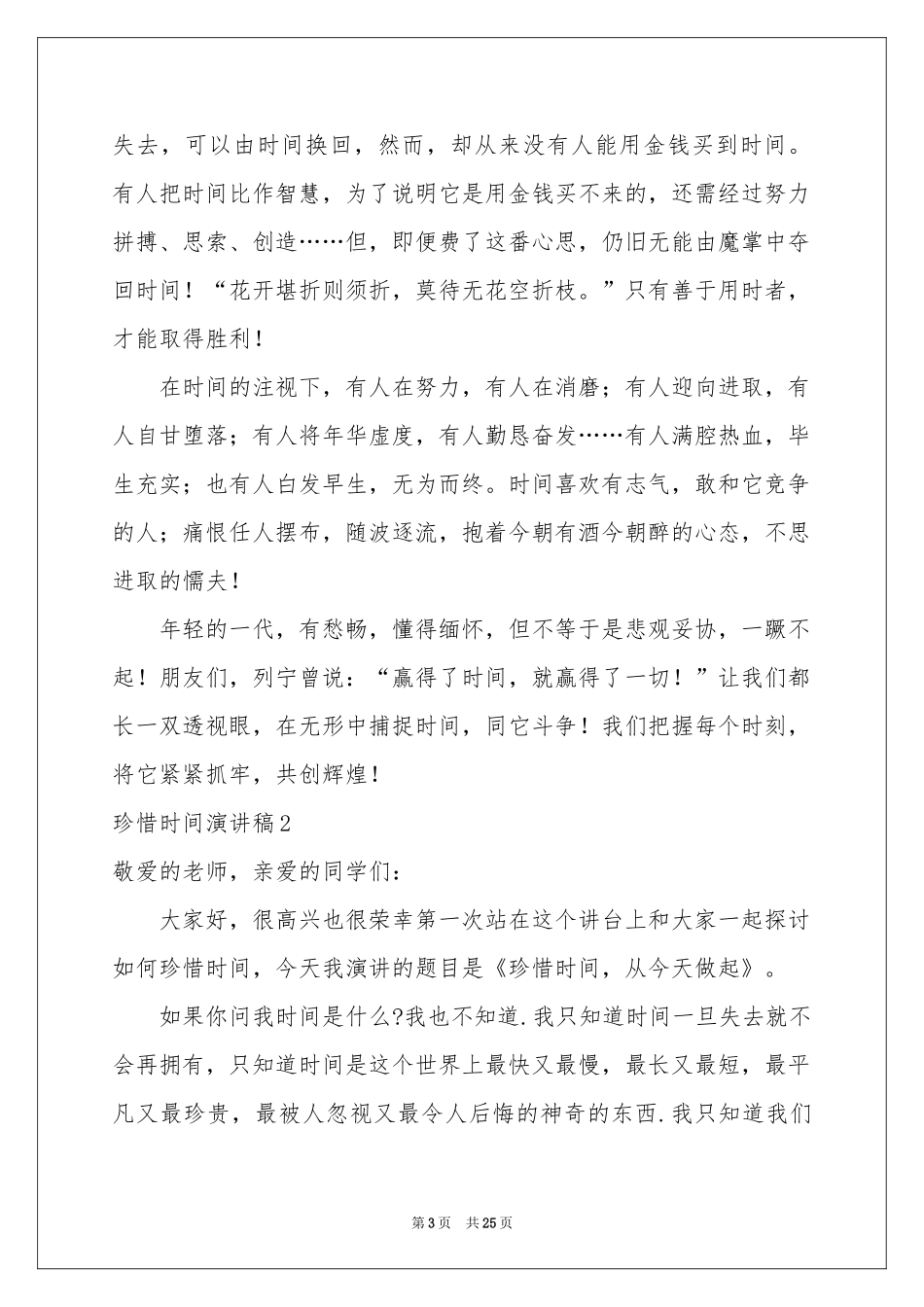 珍惜时间演讲稿(精选15篇)_第3页