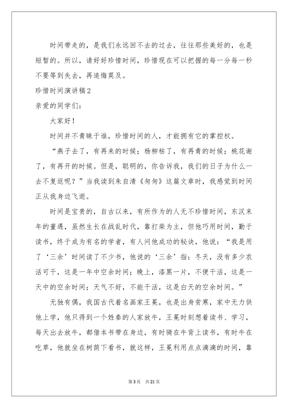 珍惜时间演讲稿集合15篇_第3页