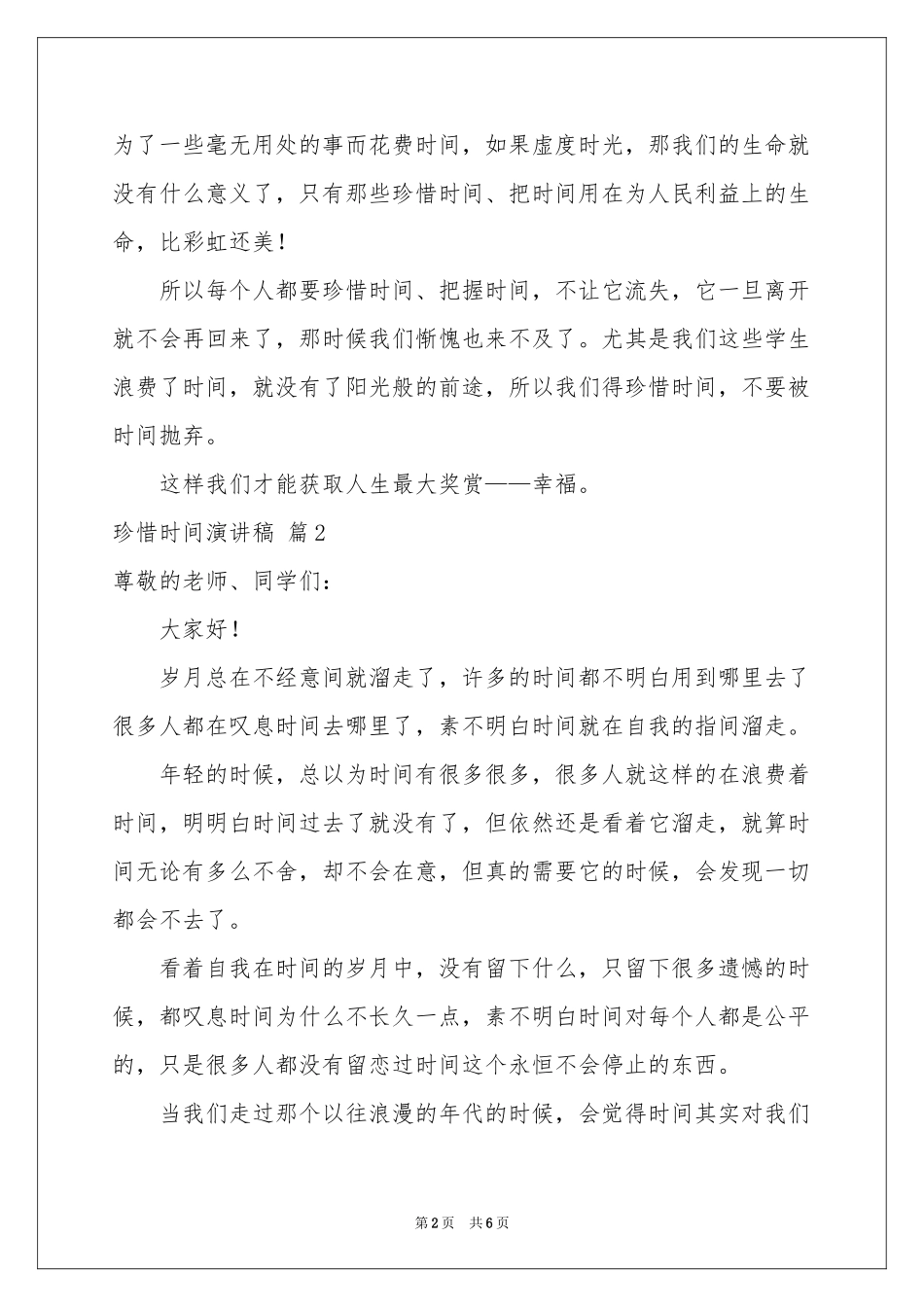 珍惜时间演讲稿3篇_第2页