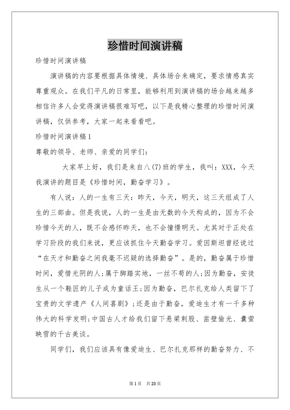 珍惜时间演讲稿_第1页