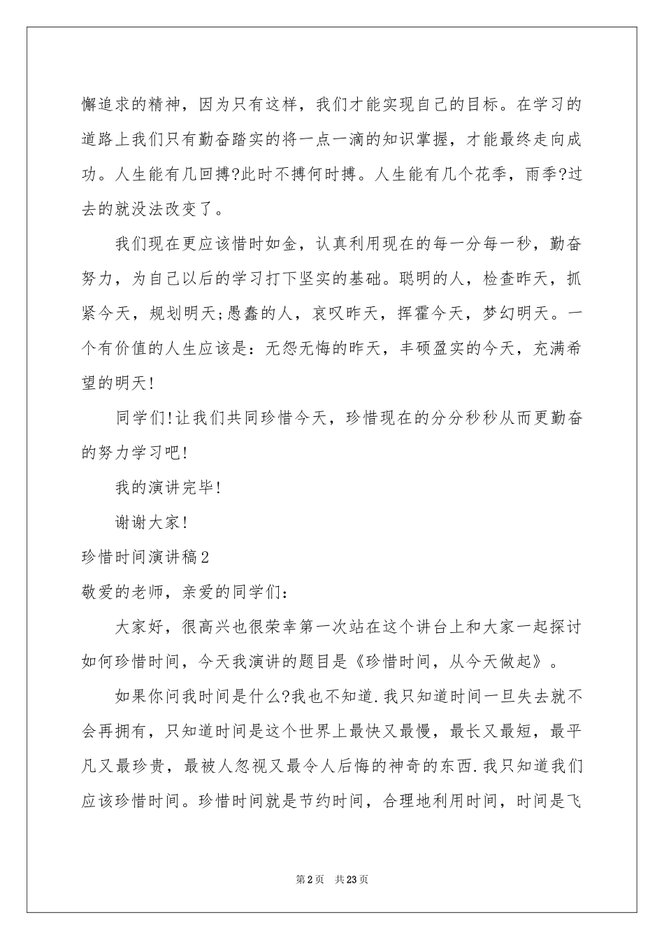 珍惜时间演讲稿_第2页