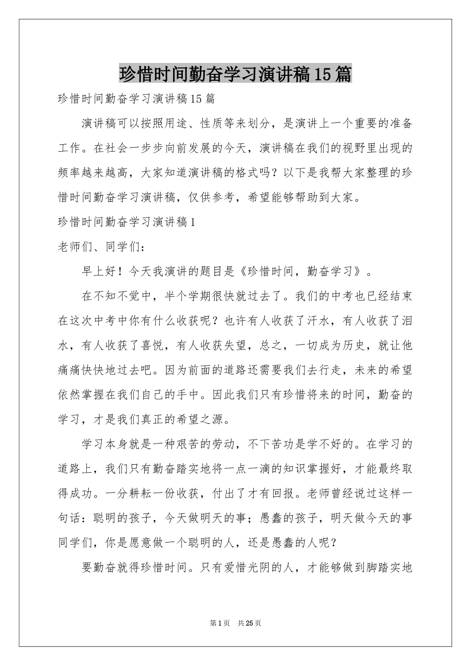 珍惜时间勤奋学习演讲稿15篇_第1页