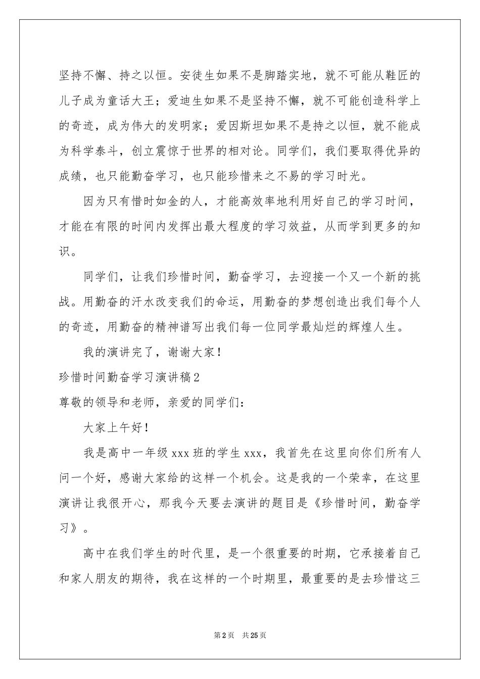 珍惜时间勤奋学习演讲稿15篇_第2页