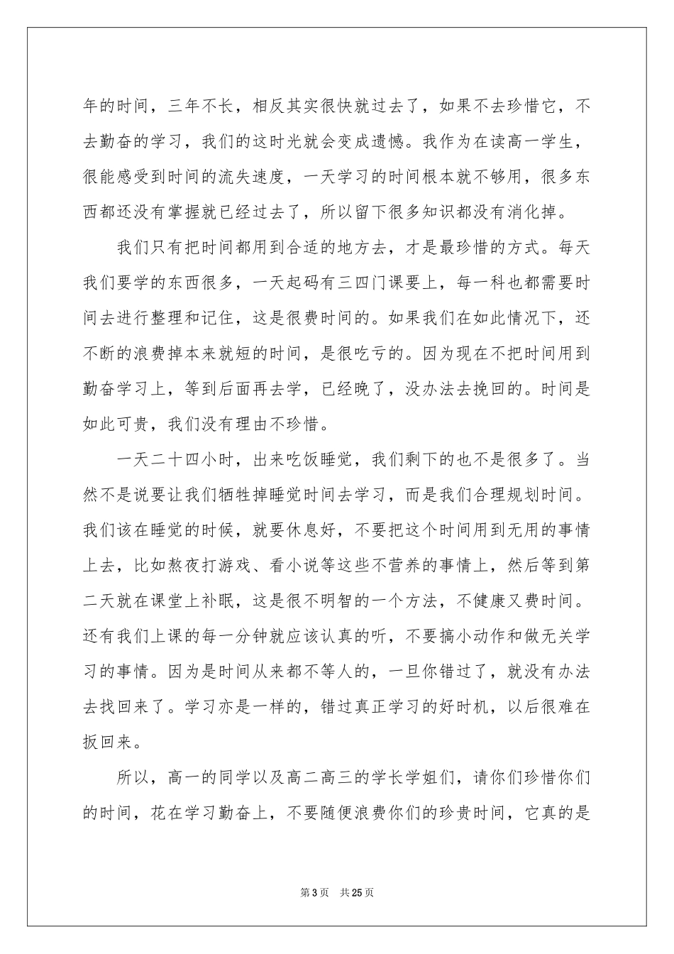 珍惜时间勤奋学习演讲稿15篇_第3页