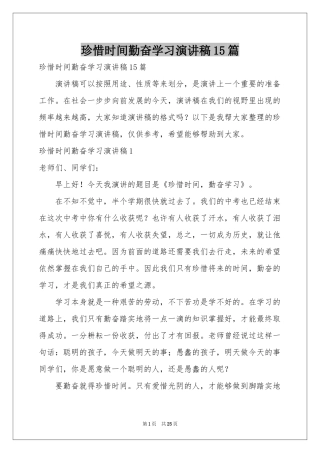珍惜时间勤奋学习演讲稿15篇