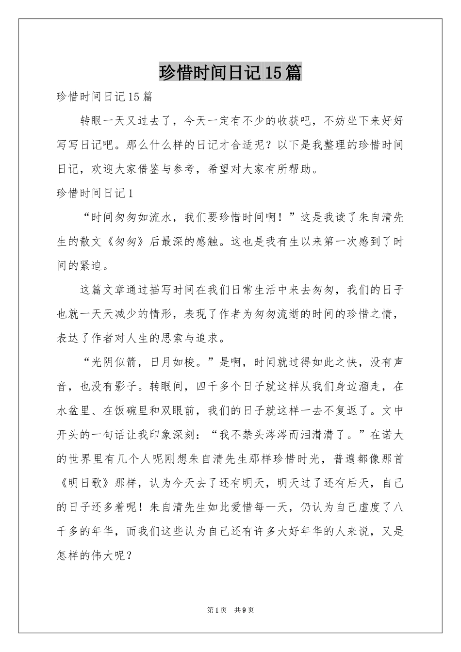 珍惜时间日记15篇_第1页