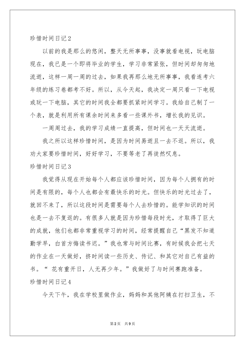 珍惜时间日记15篇_第2页