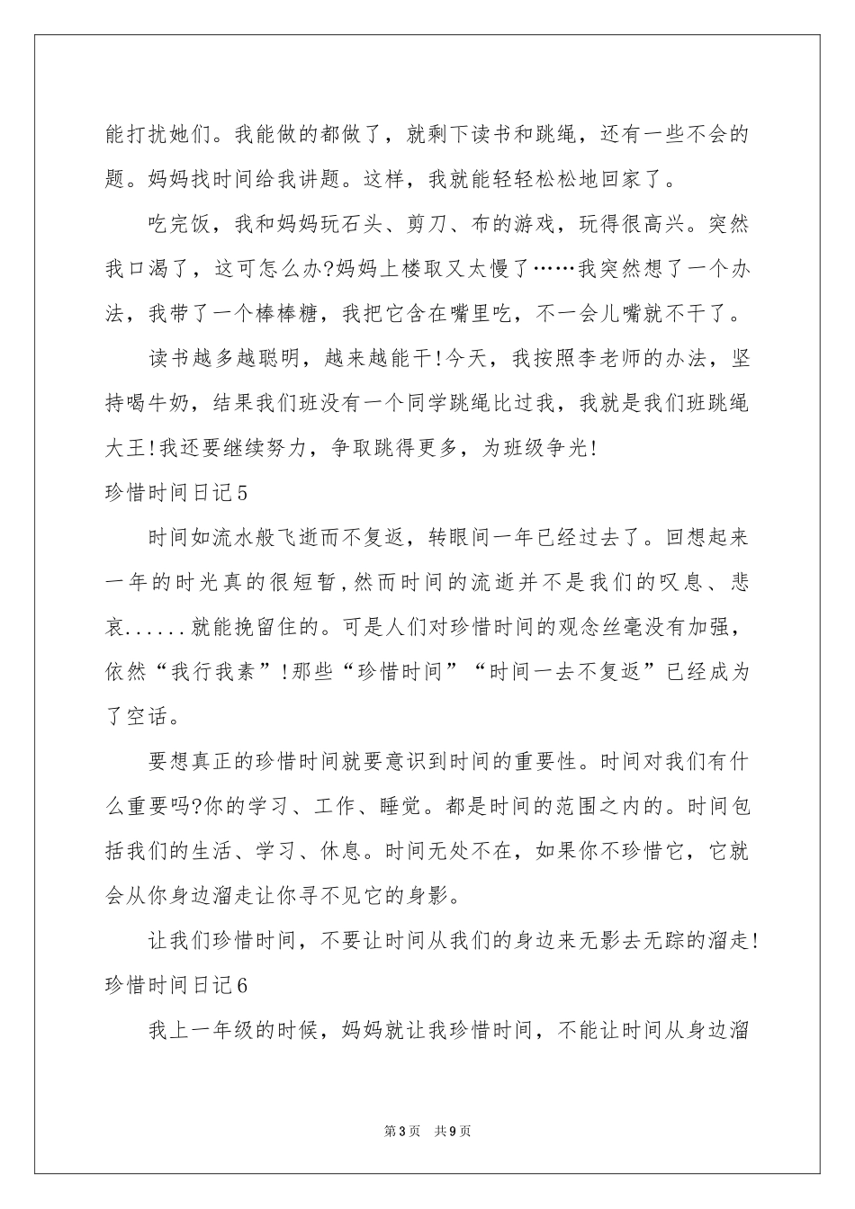 珍惜时间日记15篇_第3页