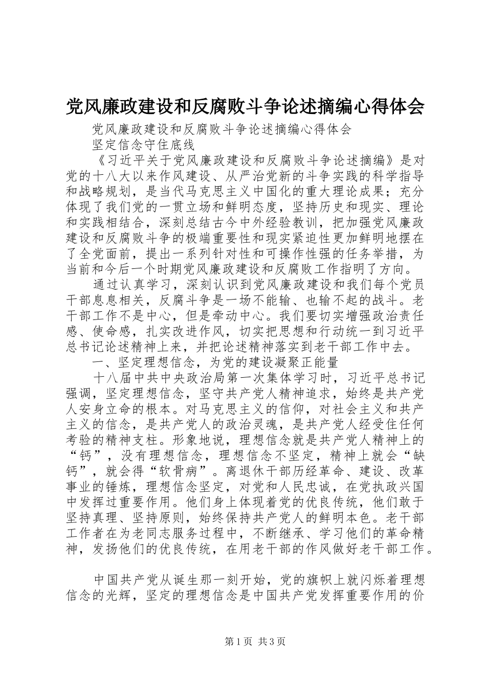 党风廉政建设和反腐败斗争论述摘编心得体会_第1页