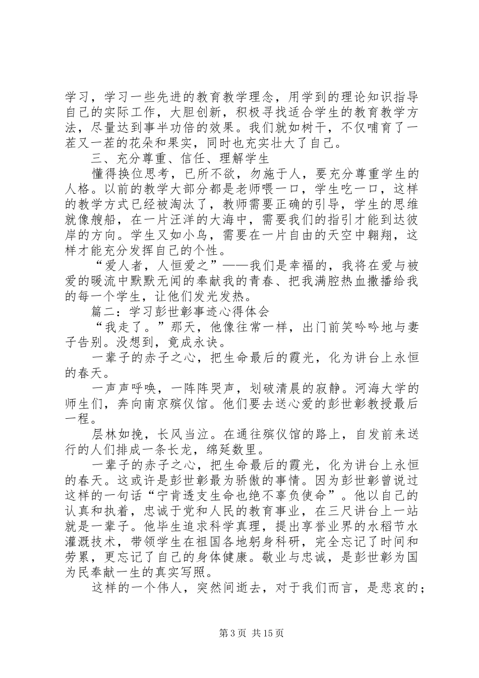 学习彭世章心得体会(精选多篇)_第3页