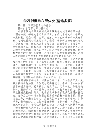 学习彭世章心得体会(精选多篇)