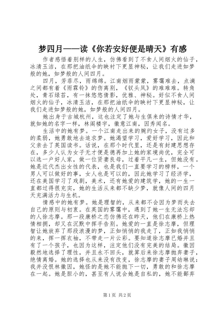 梦四月——读《你若安好便是晴天》有感_第1页
